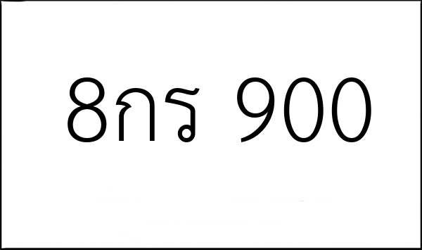 8กร 900